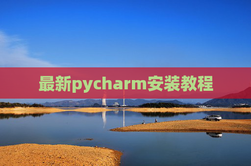 最新pycharm安装教程