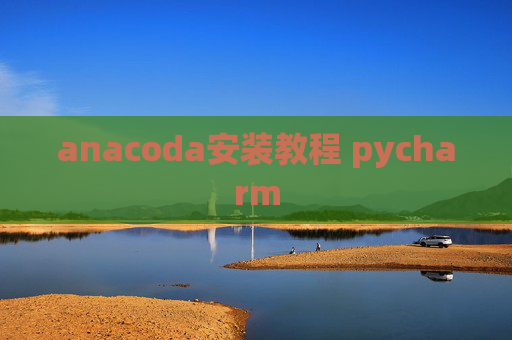 anacoda安装教程 pycharm