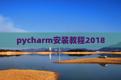 pycharm安装教程2018
